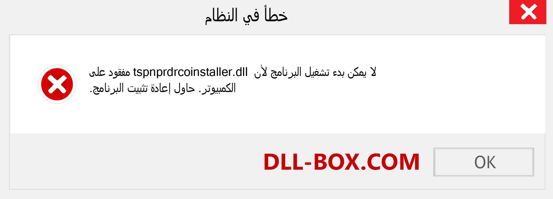 ملف tspnprdrcoinstaller.dll مفقود ؟. التنزيل لنظام التشغيل Windows 7 و 8 و 10 - إصلاح خطأ tspnprdrcoinstaller dll المفقود على Windows والصور والصور