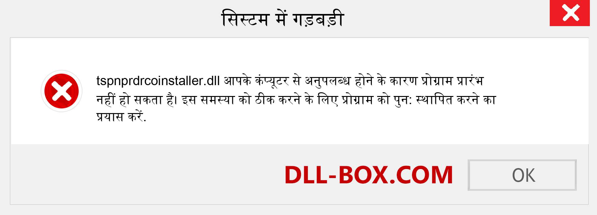 tspnprdrcoinstaller.dll फ़ाइल गुम है?. विंडोज 7, 8, 10 के लिए डाउनलोड करें - विंडोज, फोटो, इमेज पर tspnprdrcoinstaller dll मिसिंग एरर को ठीक करें