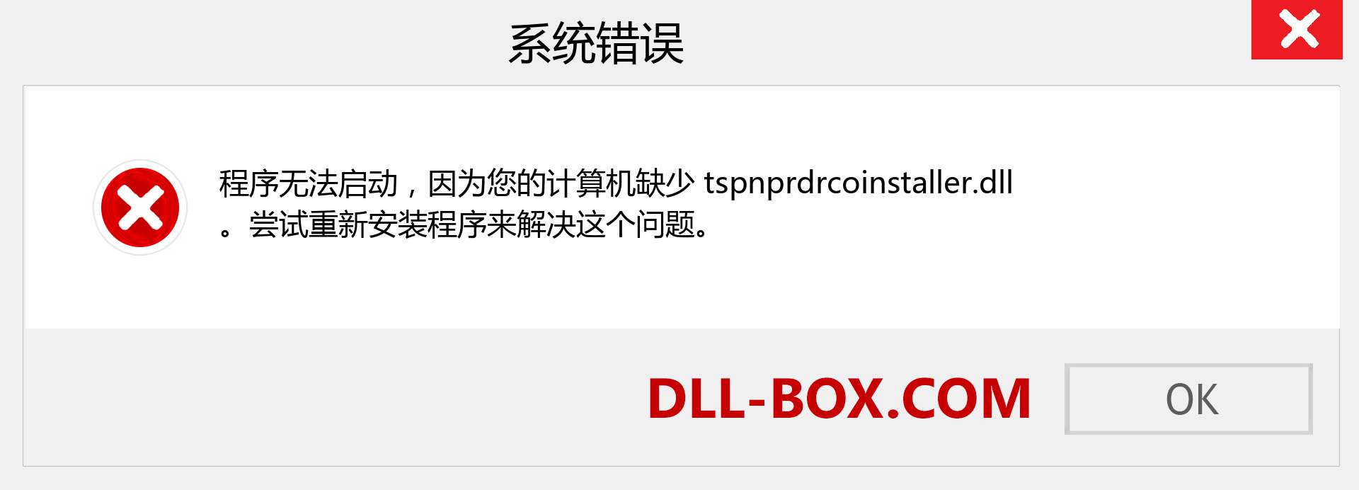 tspnprdrcoinstaller.dll 文件丢失？。 适用于 Windows 7、8、10 的下载 - 修复 Windows、照片、图像上的 tspnprdrcoinstaller dll 丢失错误